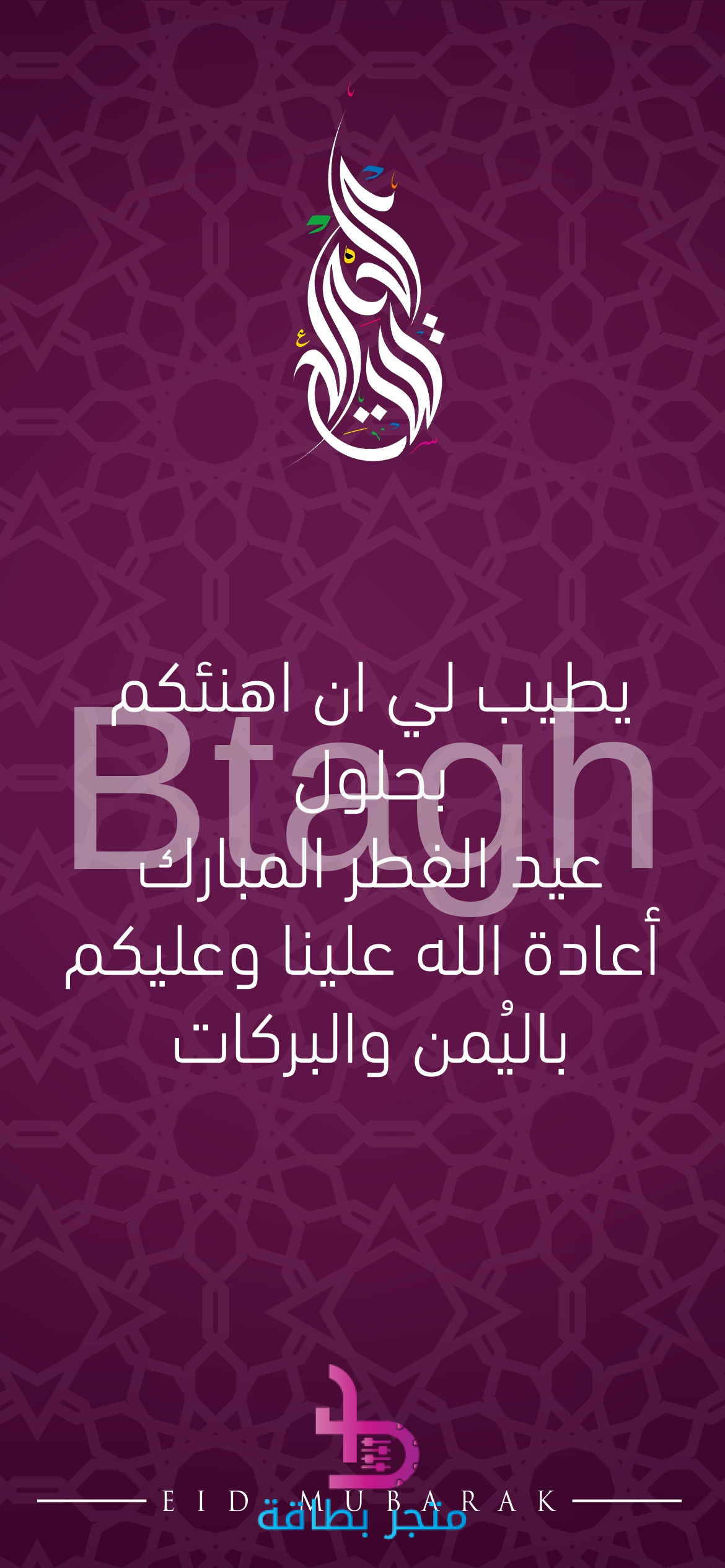 EID-alfeter-1 بطاقة التهنئة الرسمية بعيد الفطر