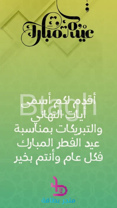 بطاقة أسمى آيات التهاني والتبريكات