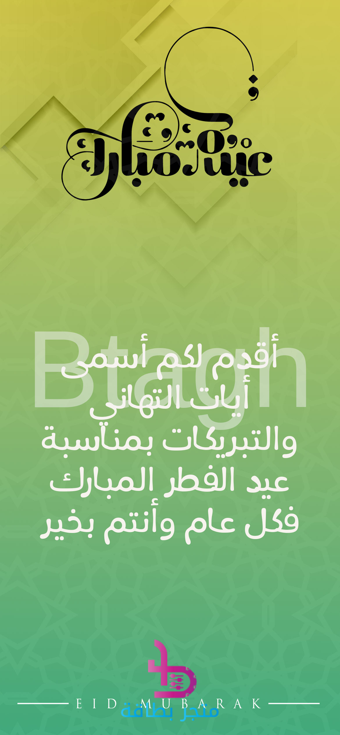 EID-alfeter-2 بطاقة أسمى آيات التهاني والتبريكات