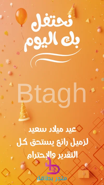 بطاقة عيد ميلاد زميل العمل المميز