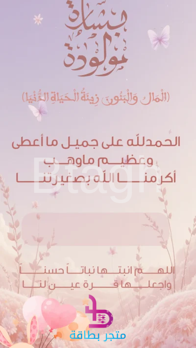 بطاقة بشارة مولود (تصميم البالونات والورود)