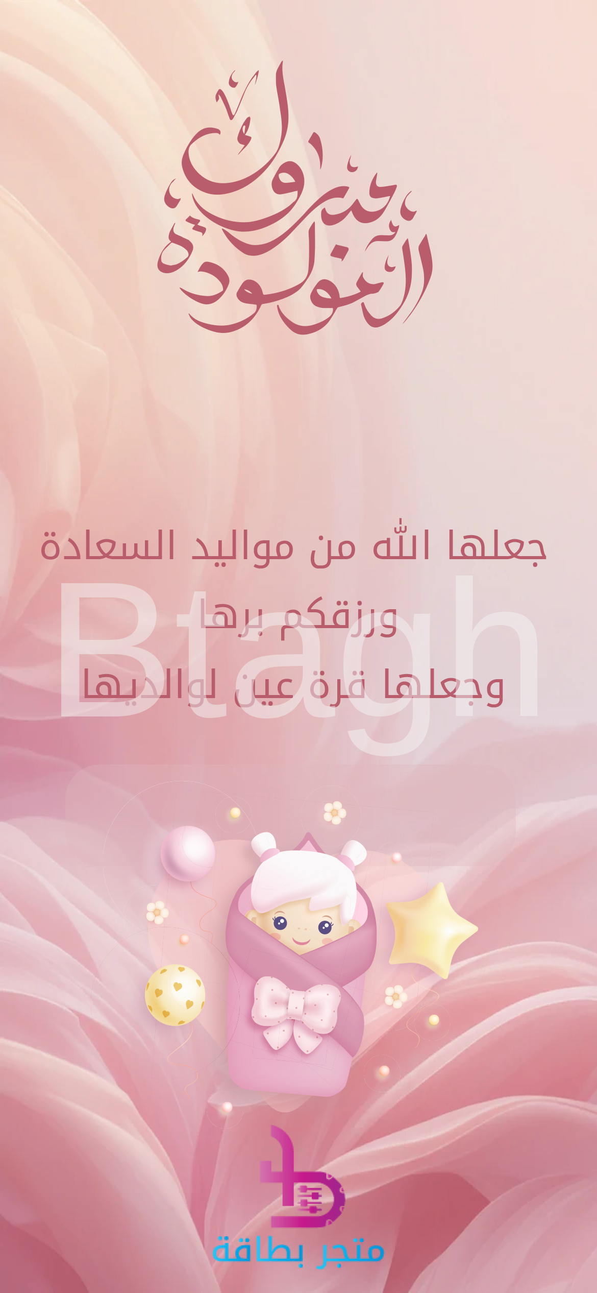 New Baby-2 تهنئة مبروك المولودة