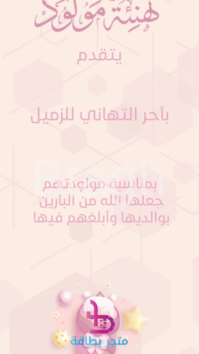 بطاقة تهنئة مولودة للزملاء