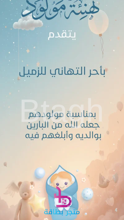بطاقة تهنئة مولود للزملاء