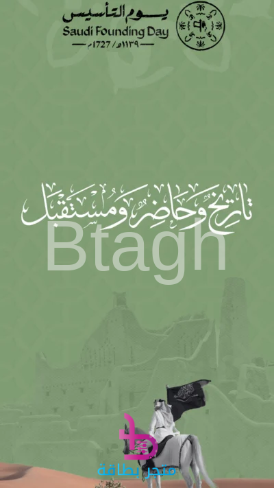 يوم التأسيس: تاريخ وحاضر ومستقبل (الأخضر)