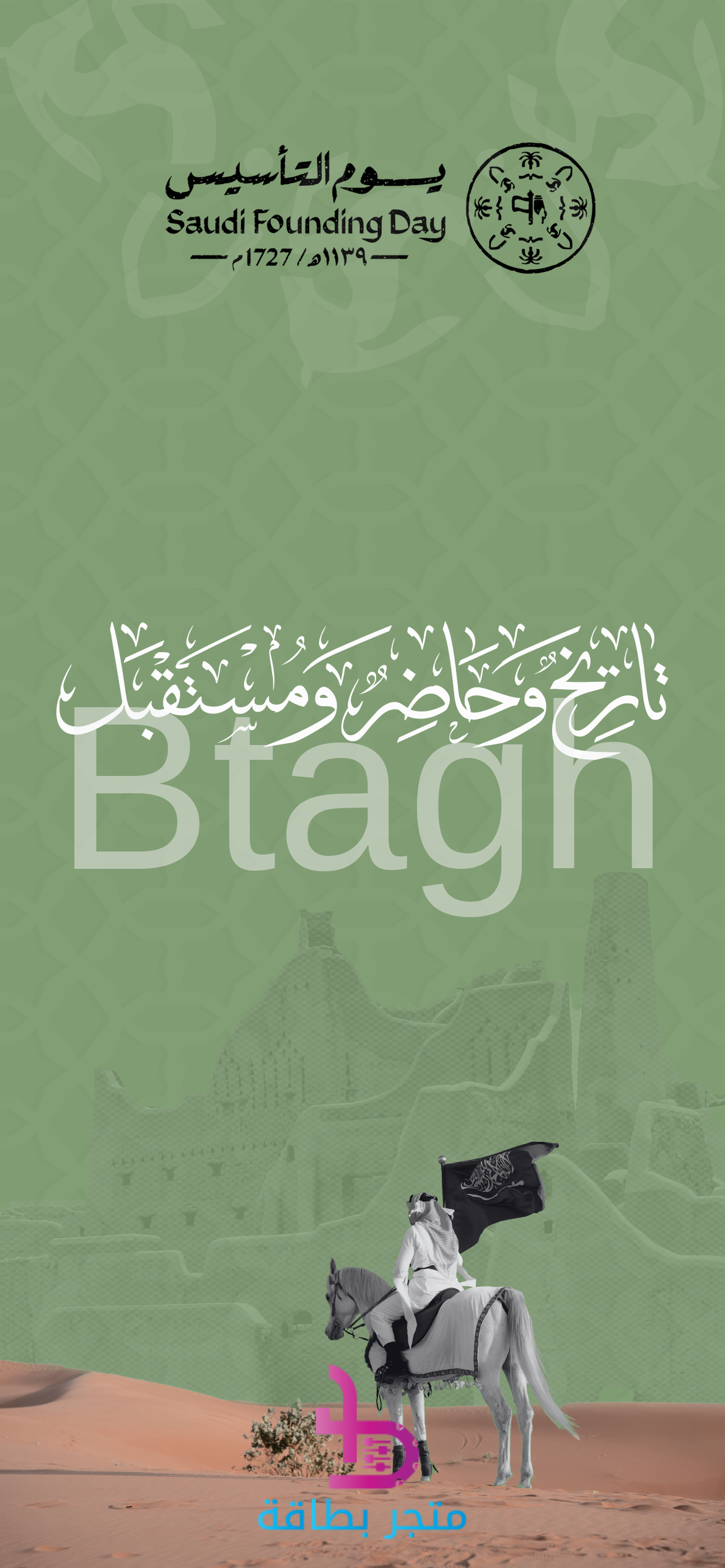 foundingday-3 يوم التأسيس: تاريخ وحاضر ومستقبل (الأخضر)