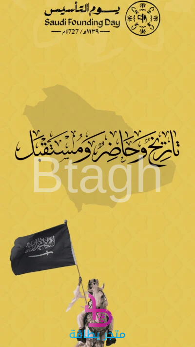 بطاقة تهنئة: يوم التأسيس (الفروسية الذهبية)