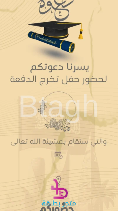 بطاقة دعوة حفل تخرج الدفعة خط عربي