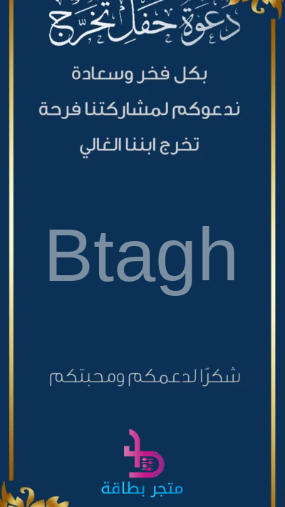 دعوة حفل تخرج ابننا