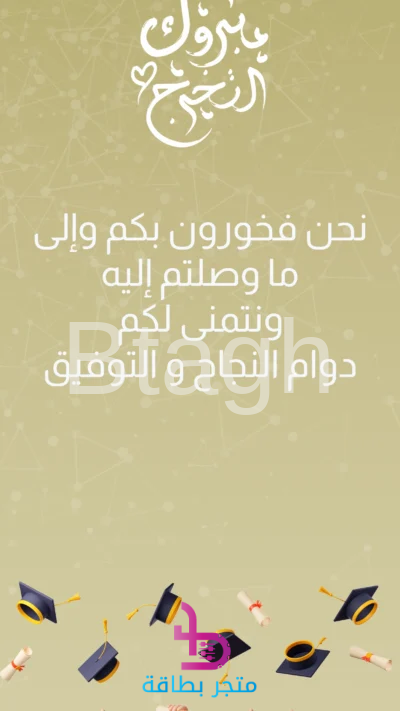 بطاقة تهنئة مبروك التخرج خط عربي