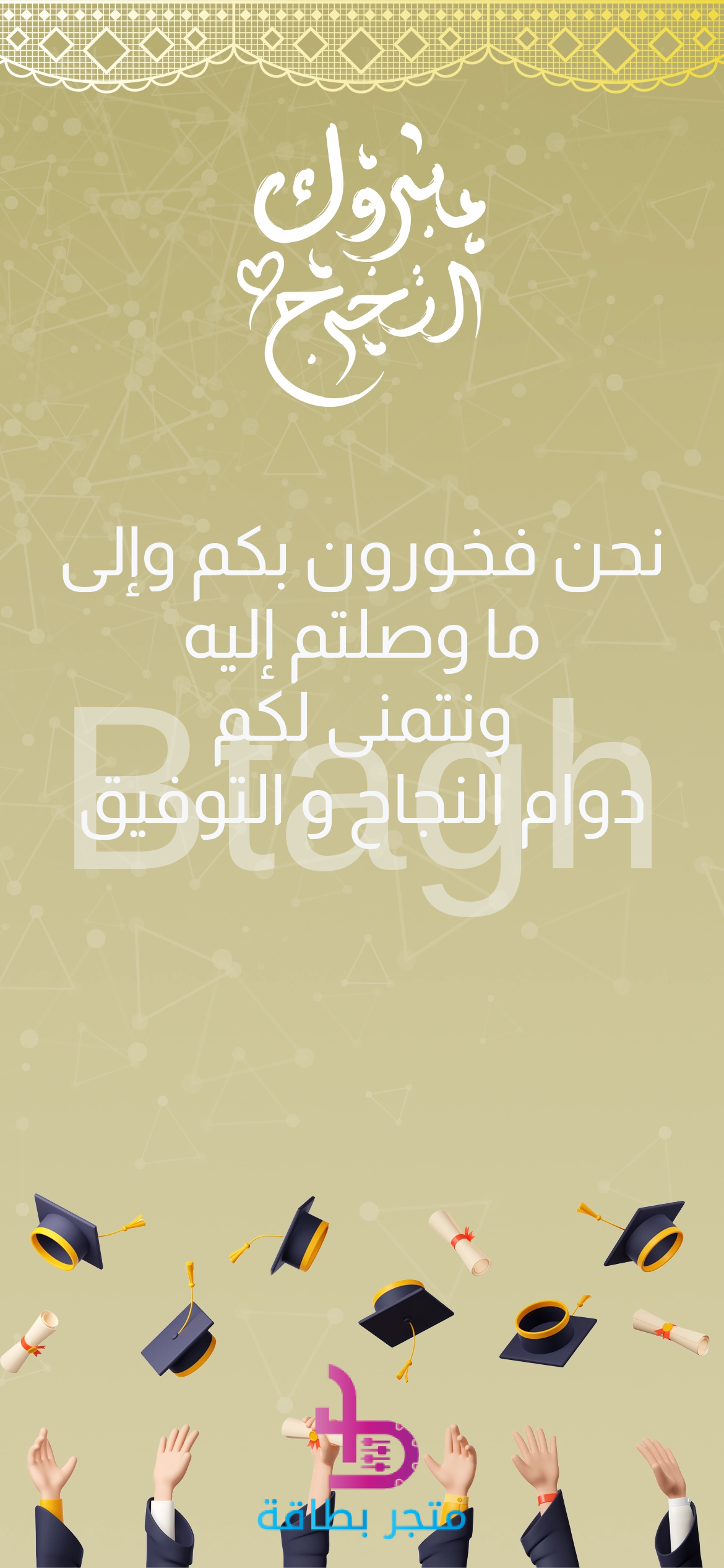 graduation2 بطاقة تهنئة مبروك التخرج خط عربي