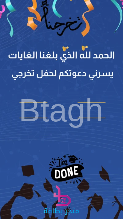 بطاقة دعوة تخرج تخرجنا