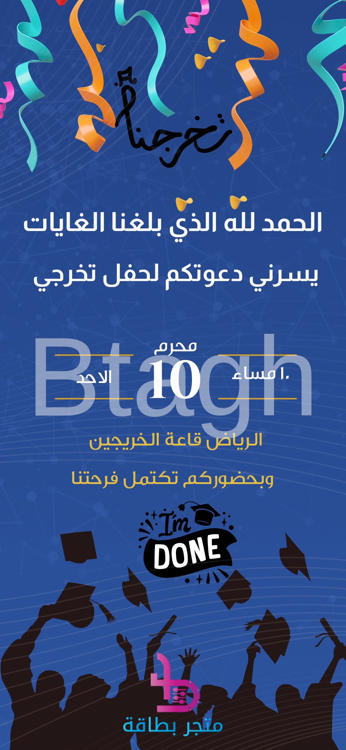 graduation3-privew بطاقة دعوة تخرج تخرجنا