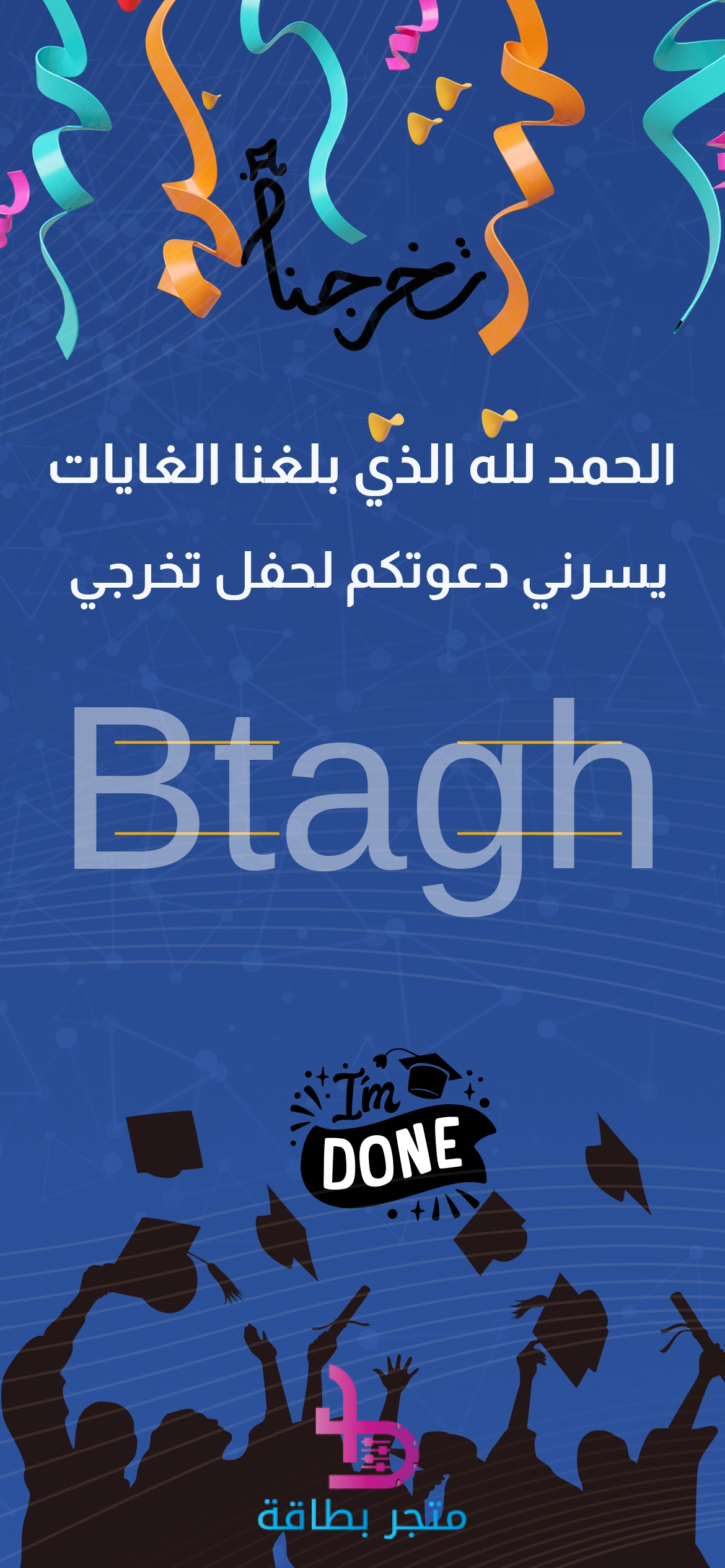 graduation3 بطاقة دعوة تخرج تخرجنا