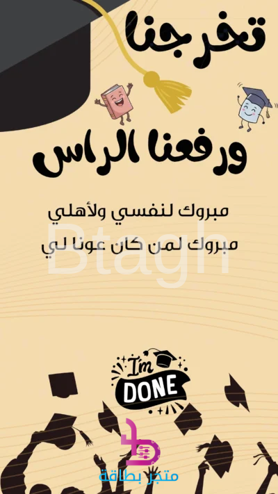 بطاقة تهنئة تخرجنا ورفعنا الراس