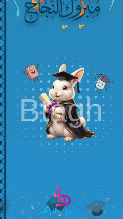 بطاقة تهنئة مبروك النجاح الأرنب الخريج