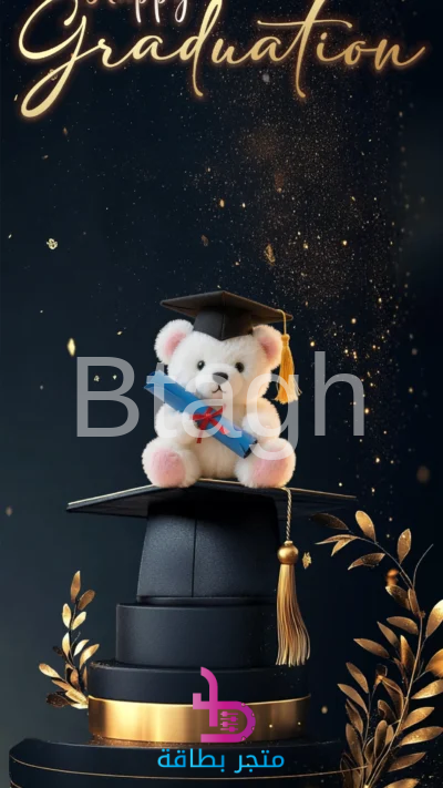 بطاقة تهنئة تخرج الدب الخريج