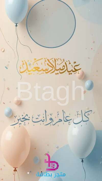 بطاقة كل عام وأنت بخير