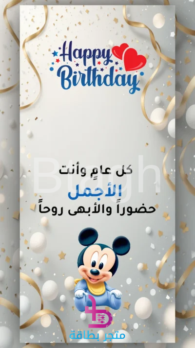 بطاقة عيد ميلاد ميكي ماوس