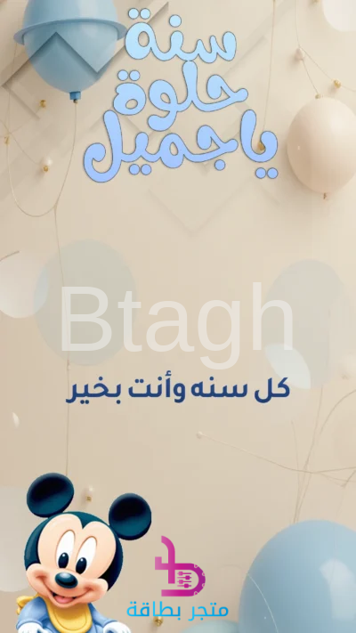 بطاقة عيد ميلاد سنة حلوة يا جميل