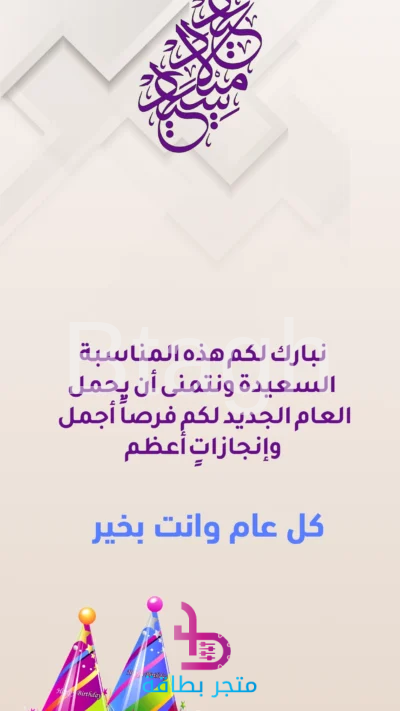بطاقة تهنئة عيد ميلاد سعيد