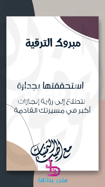 بطاقة تهنئة الترقية (التصميم الكلاسيكي)