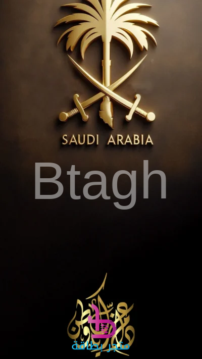 اليوم الوطني: شعار المملكة الذهبي 3D