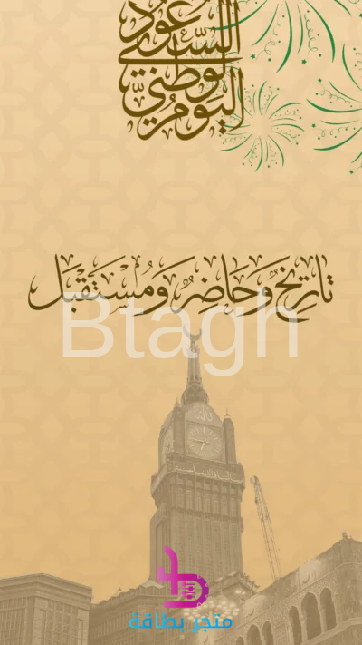 خلفية هاتف: اليوم الوطني (برج الساعة)