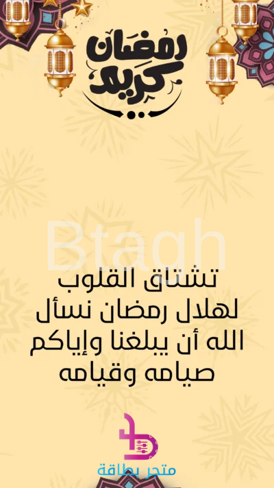 بطاقة "تشتاق القلوب" لرمضان كريم