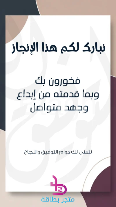 بطاقة نبارك لكم هذا الإنجاز الكلاسيكية