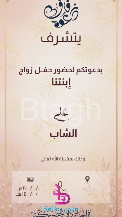 بطاقة دعوة حفل زواج